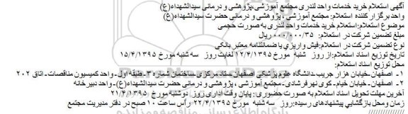استعلام,آگهی استعلام خرید خدمات واحد لندری مجتمع آموزشی،پژوهشی و درمانی سیدالشهداء(ع)