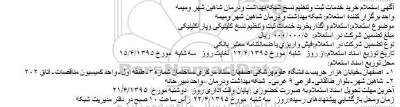 استعلام,آگهی استعلام خرید خدمات ثبت وتنظیم نسخ شبکه بهداشت ودرمان شاهین شهر ومیمه
