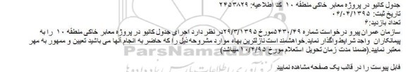 استعلام,استعلام جدول کانیو در پروژه معابر خاکی منطقه 10  
