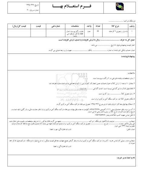 استعلام ، استعلام دانه نوار زنجیری 2 کارخانه 