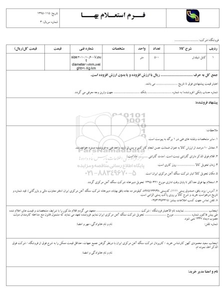 استعلام ، استعلام کابل شیلدار 