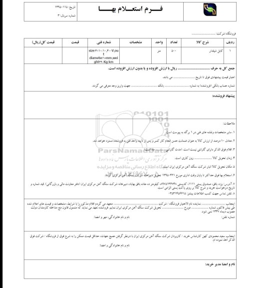 فرم استعلام بهاء , استعلام کابل شیلدار