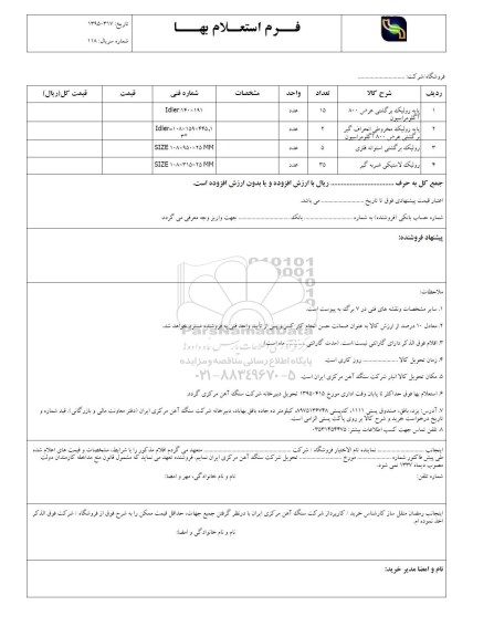 استعلام, استعلام پایه رولیک برگشتی عرض 800 آگلومراسیون ....