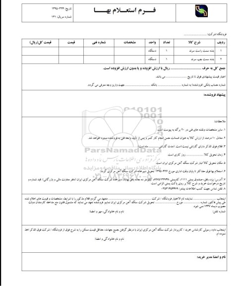 استعلام ، استعلام بدنه سمت راست سرند....