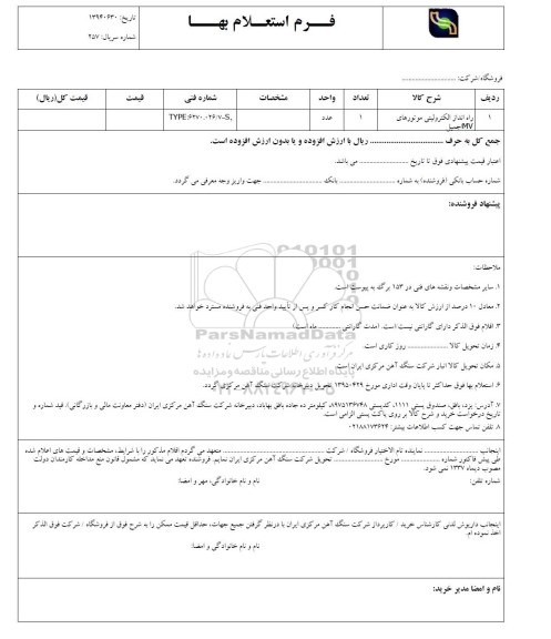فرم استعلام بهاء, استعلام راه انداز الکترولیتی موتورهای 1MV جمیل 