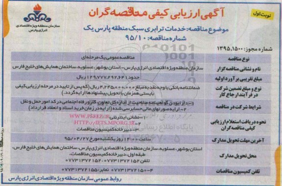 آگهی ارزیابی کیفی مناقصه گران,مناقصه  خدمات ترابری سبک منطقه پارس یک
