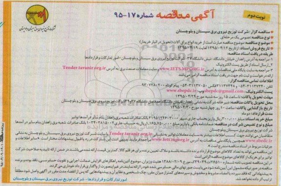 آگهی مناقصه ، آگهی مناقصه خرید انواع یراق آلات - نوبت دوم 