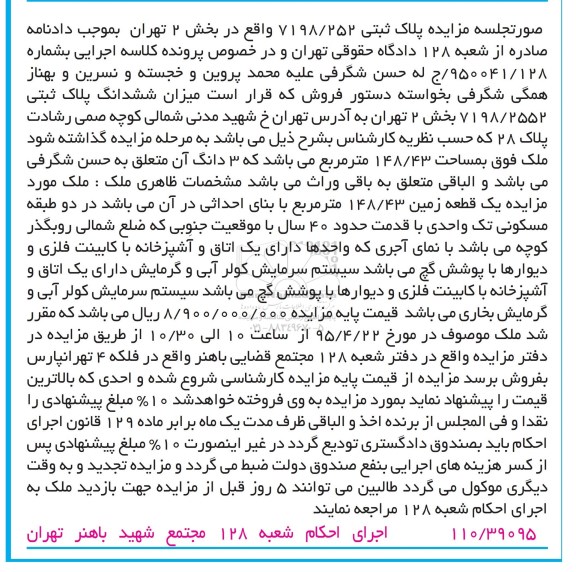 مزایده,مزایده پلاک ثبتی 7198/252 بخش دو تهران