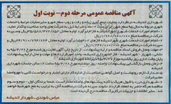 آگهی مناقصه عمومی , مناقصه عملیات جمع آوری زباله و رفت و روب سطح شهر .. مرحله دوم نوبت اول