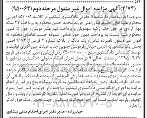 مزایده,مزایده یک دانگ از پلاک شماره دو فرعی مرحله دوم