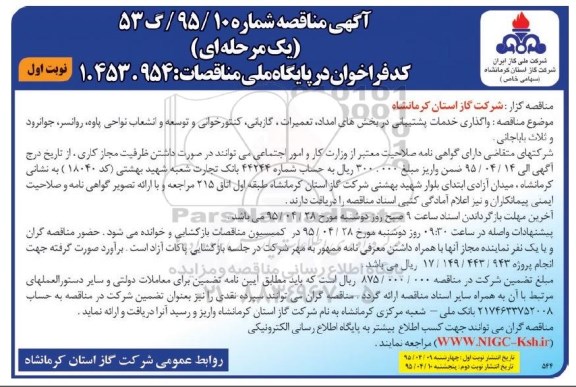 آگهی مناقصه , مناقصه واگذاری خدمات پشتیبانی در بخش های امداد ، تعمیرات ، گازبانی