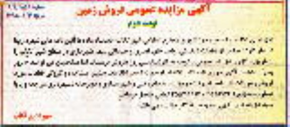 مزایده,مزایده فروش تعدادی از قطعات تفکیکی واحدهای تجاری و خدماتی نوبت دوم 