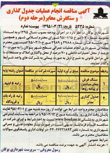 آگهی مناقصه, مناقصه انجام عملیات جدولگذاری و سنگفرش معابر - مرحله دوم 95.4.9