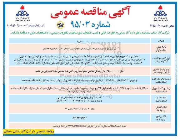 آگهی مناقصه عمومی , مناقصه گازرسانی به حفرات خالی و نصب انشعابات شهرستانهای شاهرود و میامی نوبت دوم 
