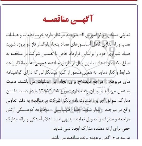 آگهی مناقصه , مناقصه خرید قطعات و عملیات نصب و راه اندازی کامل آسانسورهای تعداد پنچاه بلوک