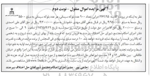 آگهی مزایده اموال منقول , مزایده فروش بلوکه سیمانی نوبت دوم