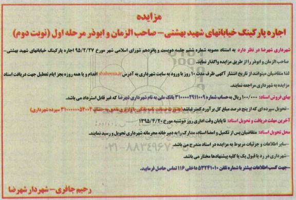مزایده اجاره پارکینگ خیابانهای شهید بهشتی