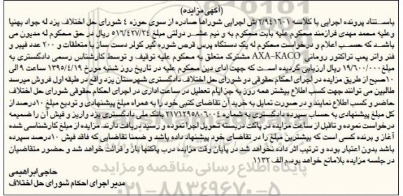 آگهی مزایده, مزایده یک دستگاه پرس قرص شوره گیر کولر دست ساز و ...