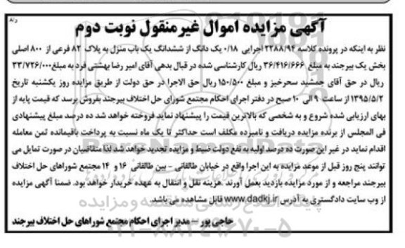 مزایده,مزایده 0.18 یک دانگ از ششدانگ یکباب منزل نوبت دوم 