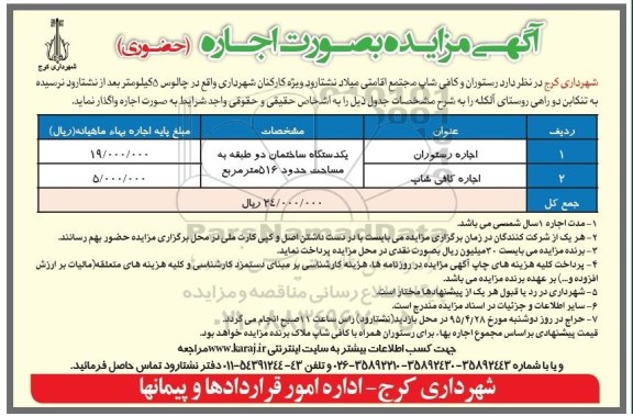 آگهی مزایده , مزایده اجاره رستوران و کافی شاپ