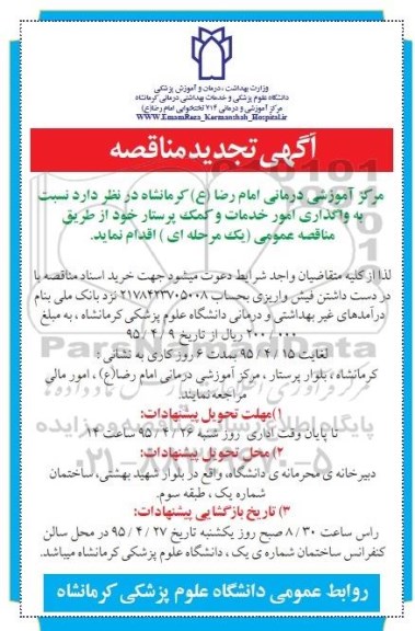 آگهی تجدید مناقصه , تجدید مناقصه واگذاری امور خدمات و کمک پرستار 
