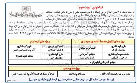 مناقصه , مناقصه واگذاری تعدادی از پروژه های تملک دارایی های سرمایه ای نیمه تمام ، تکمیل شده ... نوبت دوم 