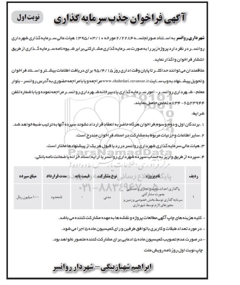 فراخوان , فراخوان  جذب سرمایه گذاری نوبت اول