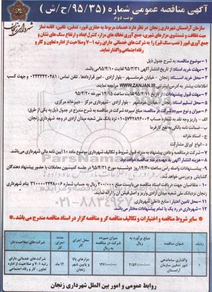 مناقصه عمومی , مناقصه عمومی خدمات مربوط به حفاری قبور ، تدفین ، تلقین ، اقامه نماز میت نظافت و.... نوبت دوم