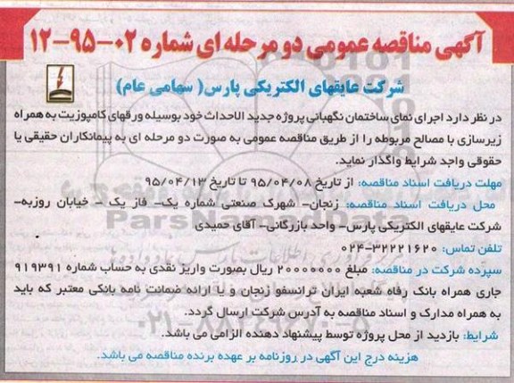آگهی مناقصه عمومی , مناقصه اجرای نمای ساختمان نگهبانی 