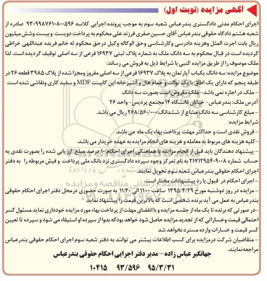 مزایده,مزایده سه دانگ یکباب اپارتمان نوبت اول