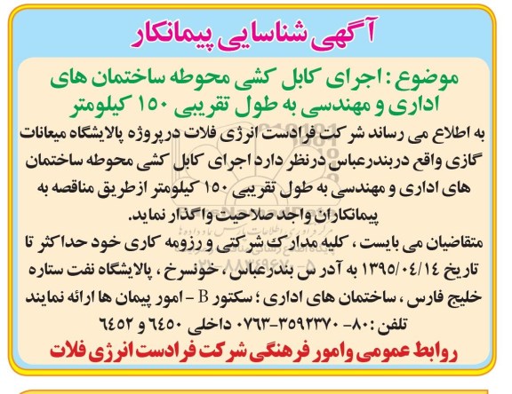 شناسایی پیمانکار اجرای کابل کشی محوطه ساختمان های اداری و مهندسی