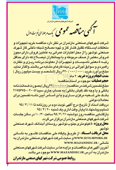 آگهی مناقصه عمومی یک مرحله ای , مناقصه خرید تجهیزات و متعلقات ایستگاه تقلیل فشار گاز و ...