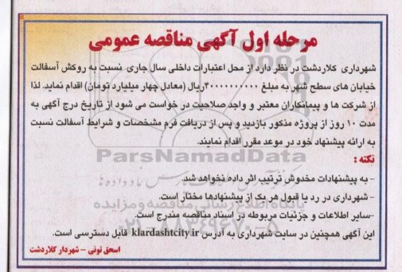 آگهی مناقصه , مناقصه روکش آسفالت خیابانهای سطح شهر