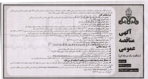 آگهی مناقصه عمومی, مناقصه پیمان تامین خدمات پشتیبانی نظافت, باغبانی , آبدارخانه , حسابدار ...