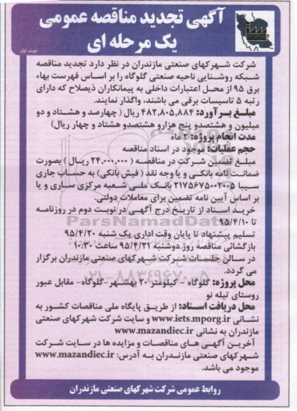 آگهی تجدید مناقصه عمومی,  تجدید مناقصه شبکه روشنایی