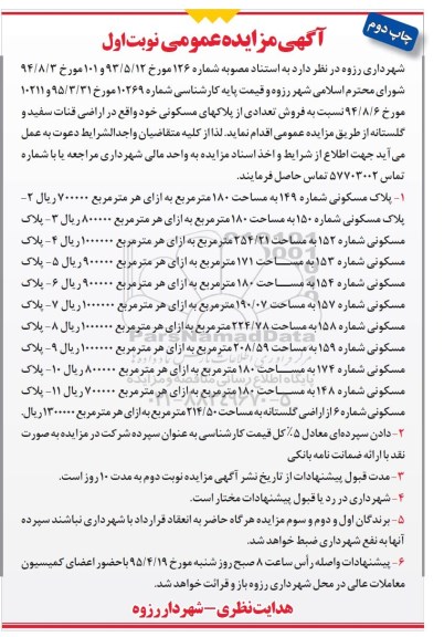 مزایده,مزایده فروش تعدادی از پلاکهای مسکونی اراضی قنات سفید و گلستانه نوبت دوم 