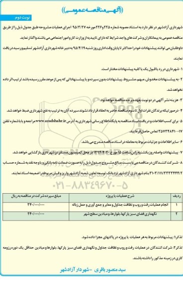 آگهی مناقصه عمومی, مناقصه انجام عملیات رفت و روب و نظافت جداول و معابر و جمع آوری و حمل زباله - نوبت دوم 