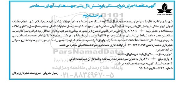 مناقصه , مناقصه انجام عملیات هدایت آبهای سطحی 95.4.9