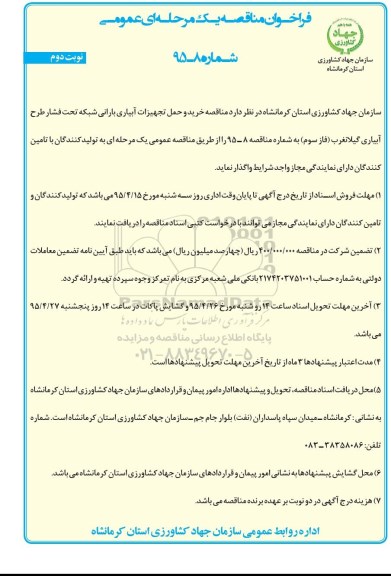 فراخوان مناقصه ,فراخوان مناقصه خرید و حمل تجهیزات آبیاری بارانی شبکه تحت فشار طرح آبیاری گیلانغرب نوبت دوم