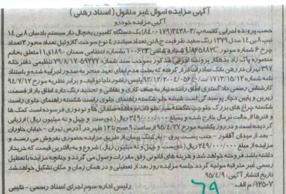 مزایده,مزایده یک دستگاه کامیون یخچال دار