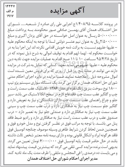 مزایده , مزایده یک دستگاه سواری سیستم پژو تیپ 1800 مدل 86