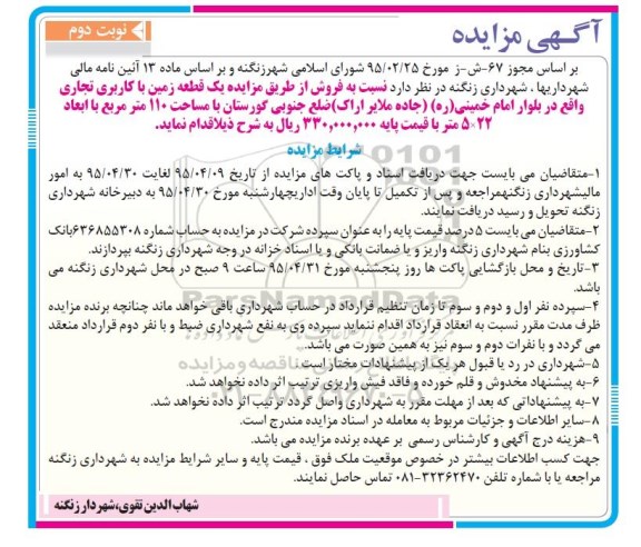 مزایده,مزایده فروش یک قطعه زمین تجاری مساحت صد و ده متر نوبت دوم 