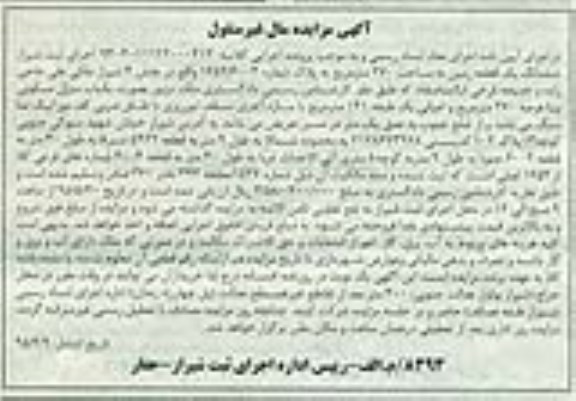مزایده,مزایده ششدانگ زمین دویست وهفتاد متر