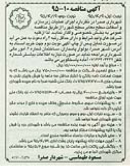 آگهی مناقصه , مناقصه اجرای عملیات زیرسازی و آسفالت سطح معابر سطح شهر نوبت اول