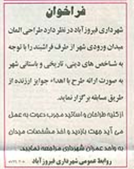 فراخوان, مناقصه طراحی المان میدان ورودی شهر