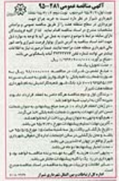 آگهی مناقصه عمومی , مناقصه خرید چراغ جهت نورپردازی در سطح منطقه هفت