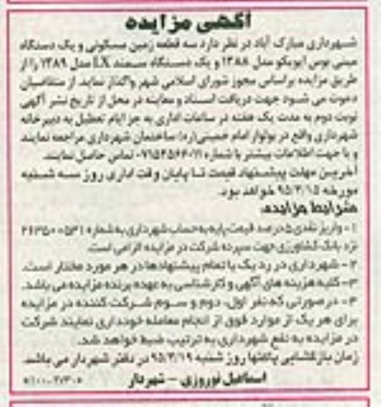 آگهی مزایده , مزایده فروش قطعه زمین مسکونی و یکدستگاه مینی بوس ایویکوو... 95/4/9