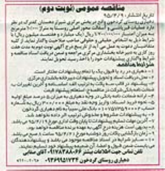 مناقصه عمومی , مناقصه عملیات قیرپاشی و آسفالت محور اصلی روستا نوبت دوم