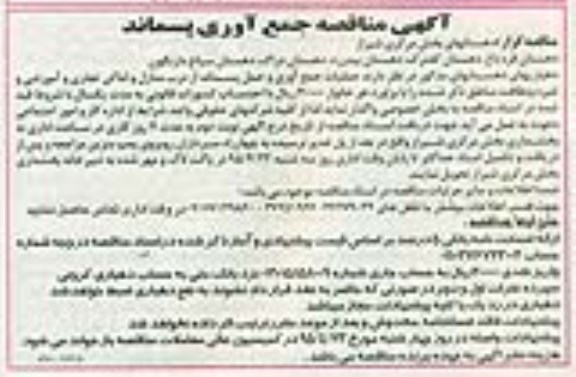 آگهی مناقصه عملیات جمع آوری و حمل پسماند از درب منازل