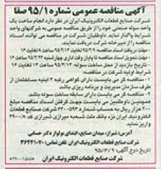 آگهی مناقصه عمومی، آگهی مناقصه عمومی انجام ساخت یک واحد سوله صنعتی